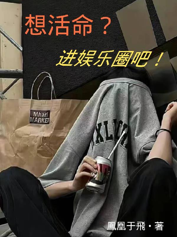 想活命请闭眼