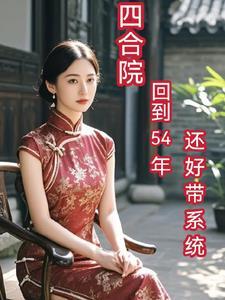 四合院从55年代崛起