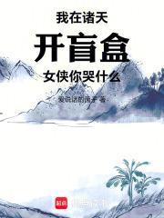 女侠你哭什么