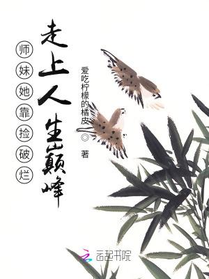 师妹她靠捡破烂走上人生巅峰TXT