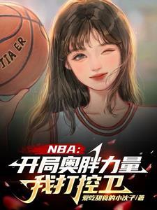 nba开局打爆巅峰乔丹