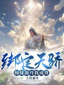 全靠师妹们内卷! 第133章