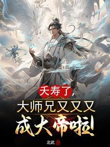 大师兄又又又成大帝啦! 北武