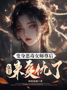 变身恶毒女配