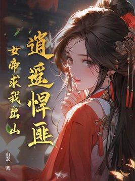 逍遥女帝惹桃花免费完结