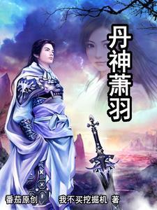 丹神武帝全文免费阅读