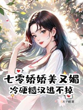 七零娇媚女主