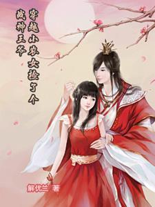 穿越农女小王妃