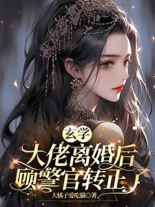 玄学大师总想离婚读零零