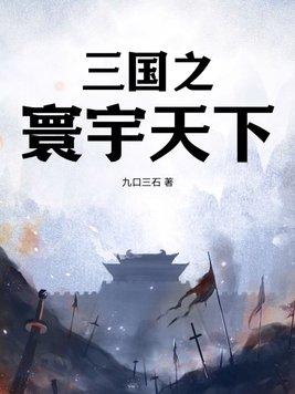 三国之天下无双全文阅读