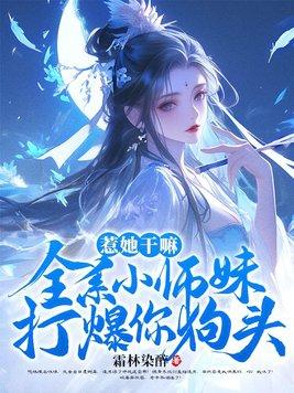 小师妹惹不起