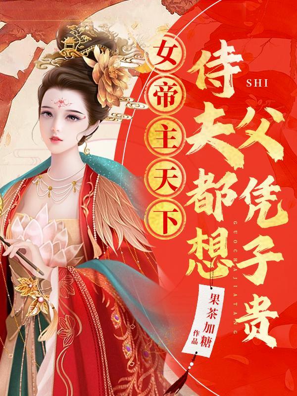 女帝天下女尊