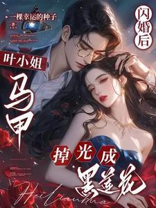 闪婚妻约叶少的暖心