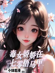 毒女娇妃