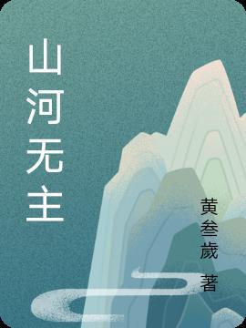 山河无碍什么意思