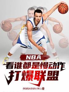 nba慢动作与小球迷击掌是谁