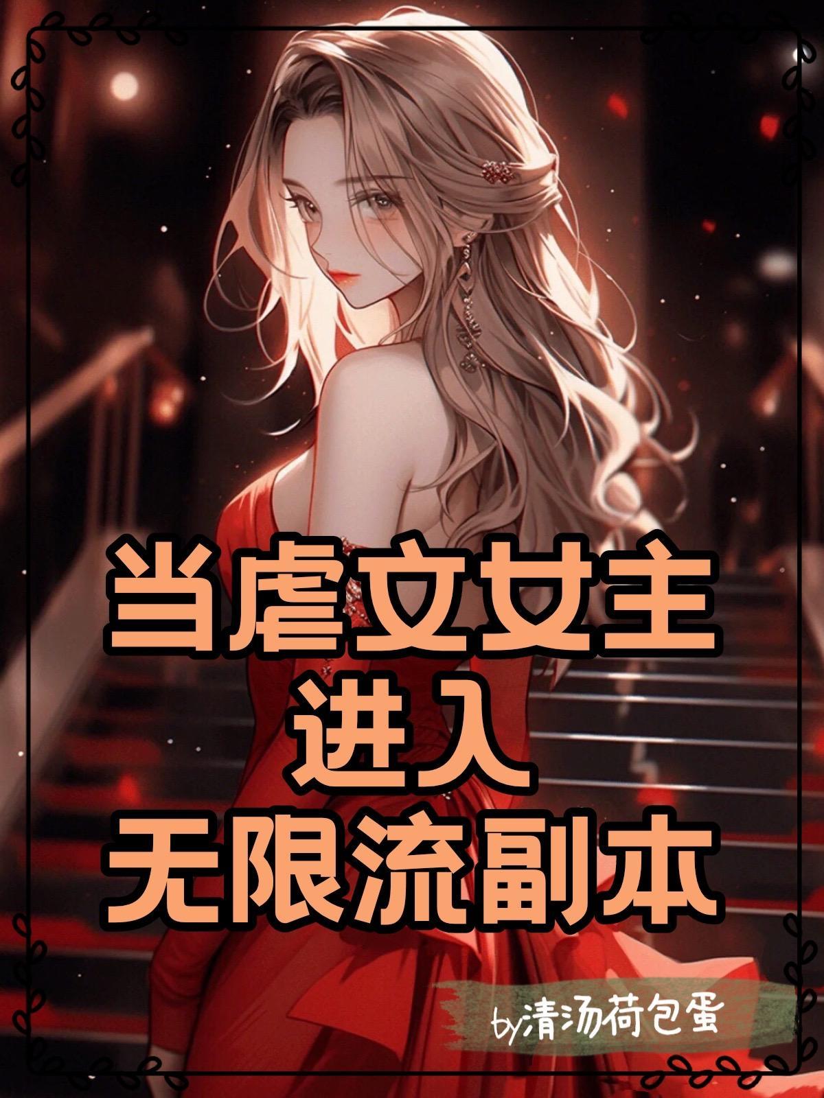 虐文女主百无禁忌[穿书