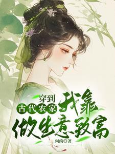 穿越到古代农家做农女的有哪些