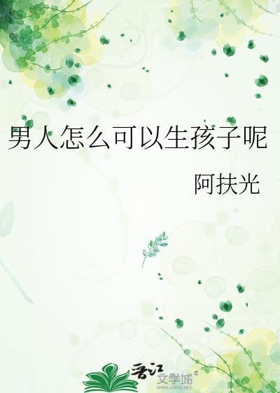 男人和女人怎么能生孩子