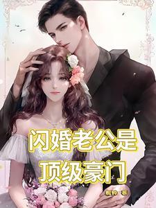 闪婚老公是顶级豪门大结局