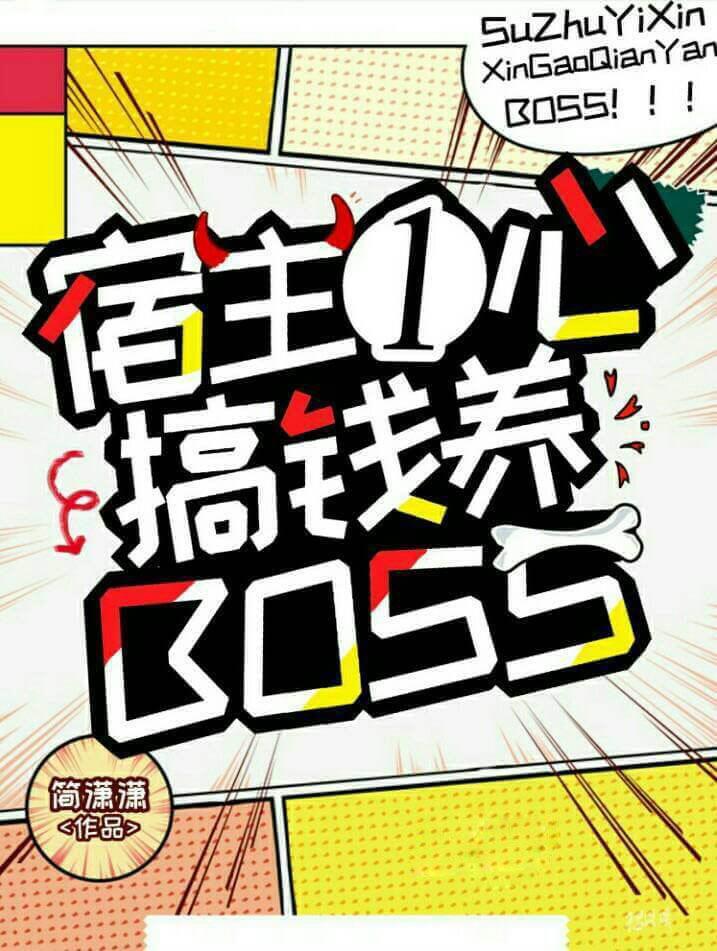 宿主一心搞钱养boss 简潇潇