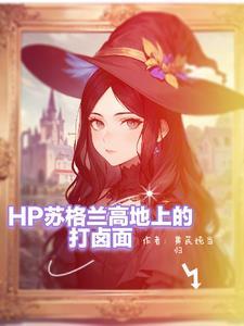 hp女主斯莱特林首席