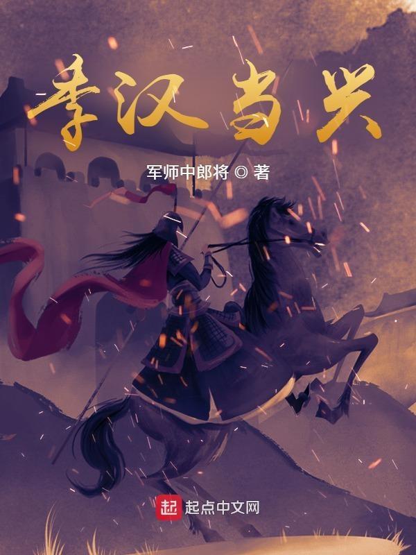 季汉当兴 军师中郎将