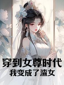 穿到女尊文