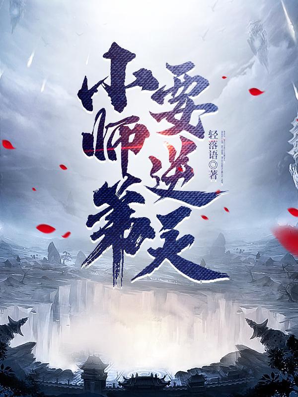 小师弟要逆天陆长生的