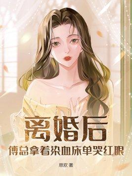 离婚后傅先生每天来纠缠我