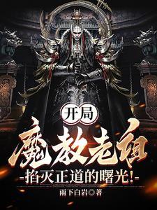 我成了魔教老祖