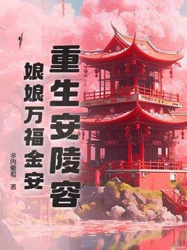 重生安陵容娘娘万福金安作者安陵容雍正帝