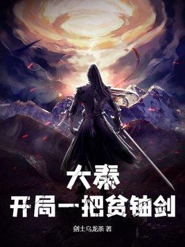 大秦开局一把魔刀千刃