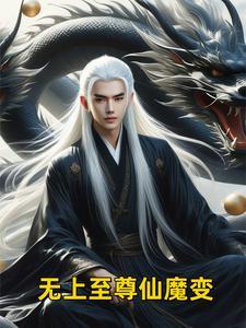 无上仙魔等级划分