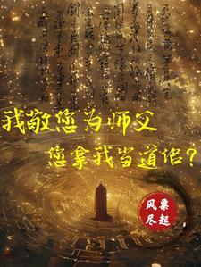 向师祖献上咸鱼