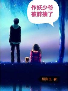 作妖男是什么意思