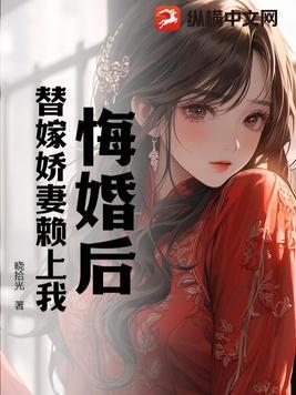 悔婚后