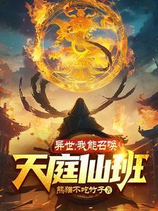 我能召唤诸天神魔百度百科