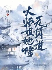 大师姐她没有心穿书