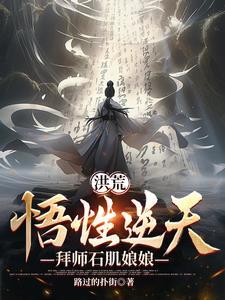 拜师石肌娘娘(1-196)作者路过的扑街