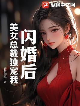 潜龙出山闪婚美女总裁免费