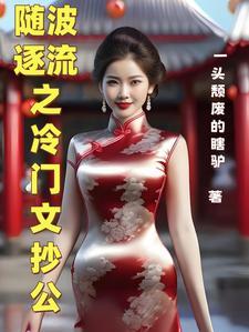 随波逐流的作品哪部最好