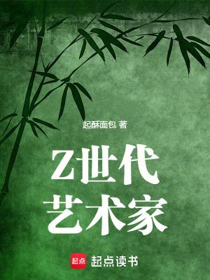 z世代艺术家阅读