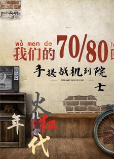 火红年代1-42集完整剧情介绍