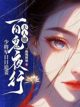 夫人她百鬼夜行少将军日日追妻