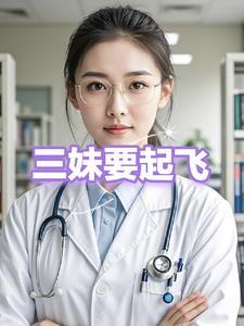 三妹第五十三集