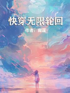 无限轮回电影完整版免费观看