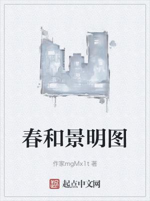 春和景明景是什么意思