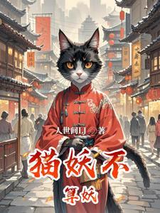 猫妖是真的吗