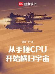 从手搓CPU开始横扫宇宙 正文